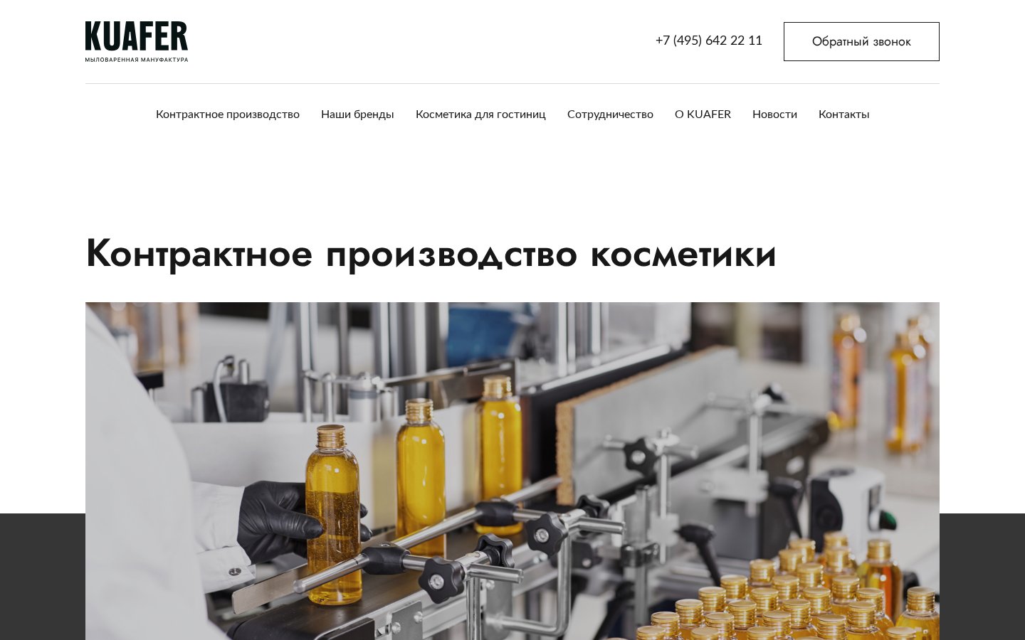 Kuafer - сайт контрактного производства косметики — внутренняя страница