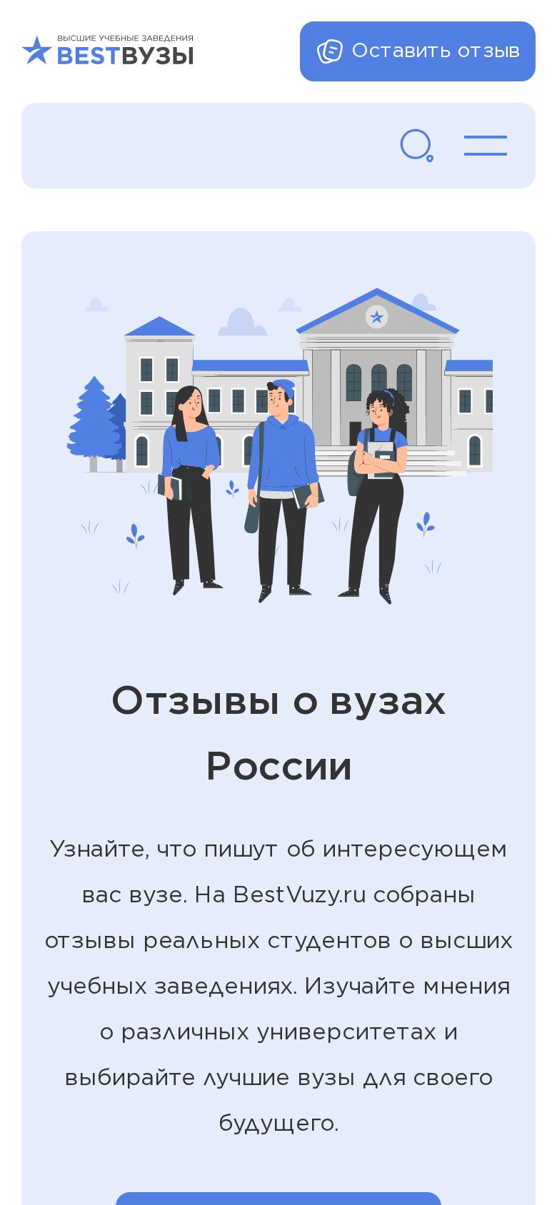Мобильная версия BESTВУЗЫ - независимый портал отзывов о вузах России
