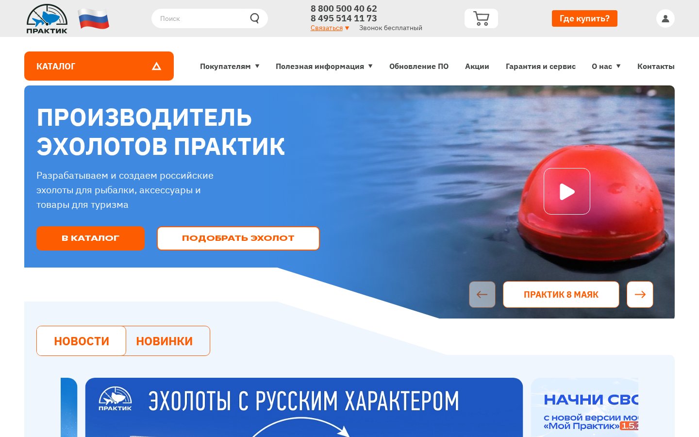 Эхолоты Практик - сайт и магазин российского производителя — главная страница сайта