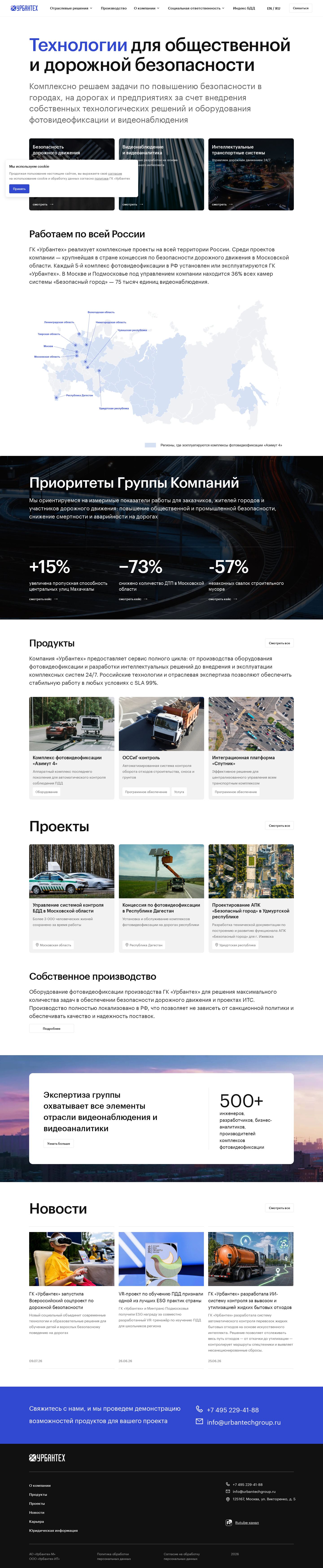 Урбантех - сайт группы компаний дорожной безопасности — главная страница целиком