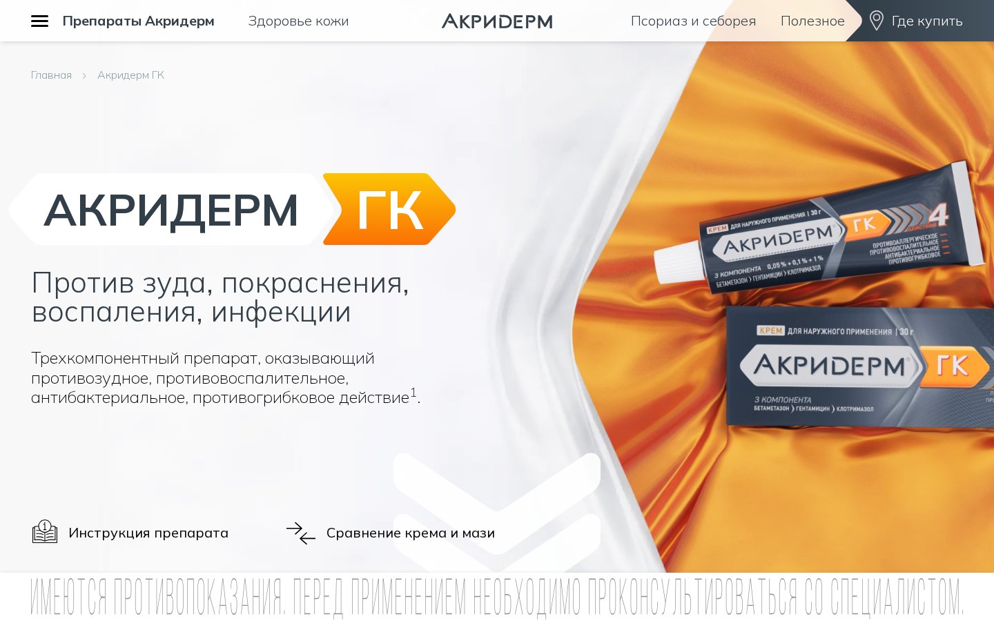 Акридерм - продуктовый сайт линейки дерматологических препаратов — внутренняя страница