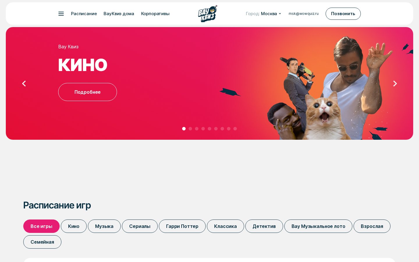 Вау Квиз - сайт сети тематических квизов с записью команд — внутренняя страница