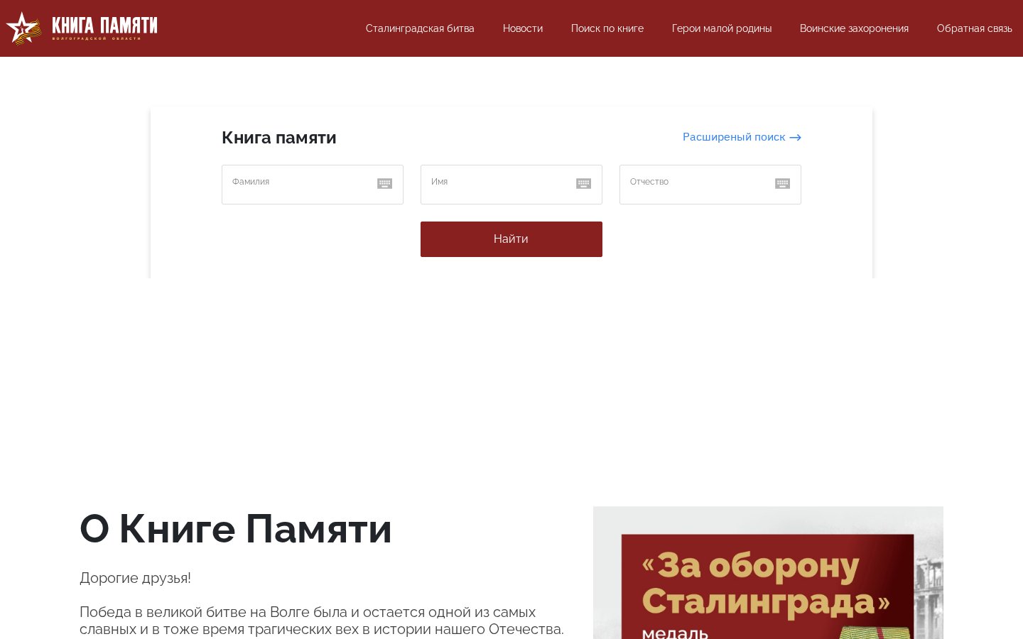 Книга Памяти Волгоградской области - портал с поиском по базе погибших защитников — главная страница сайта