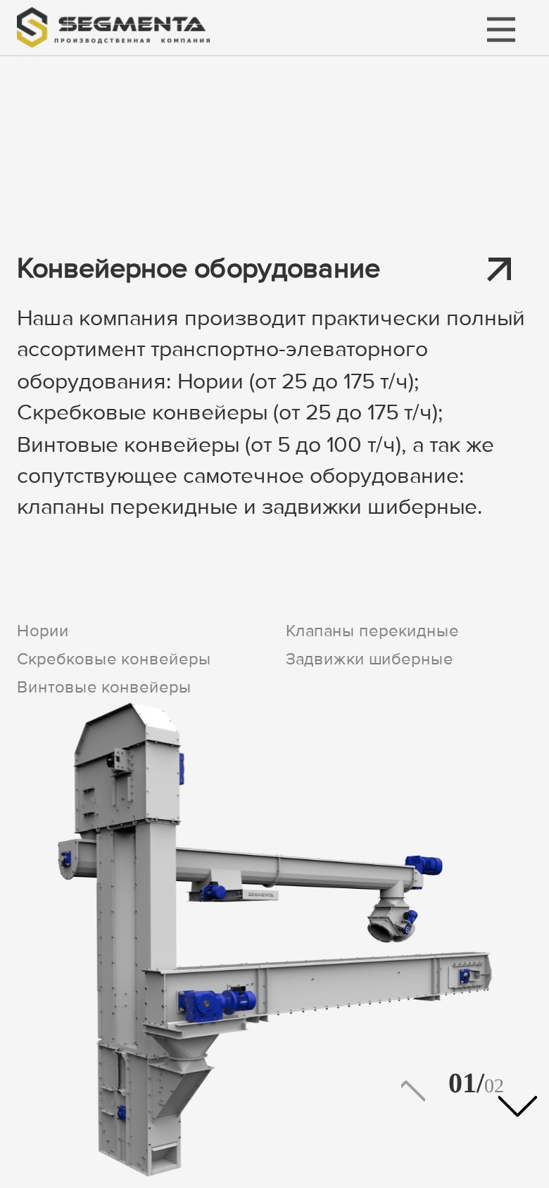 Мобильная версия SEGMENTA - сайт производителя элеваторного оборудования