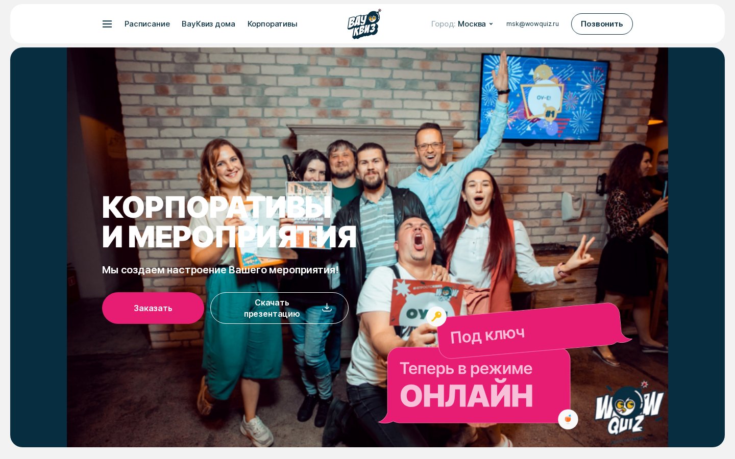 Вау Квиз - сайт сети тематических квизов с записью команд — внутренняя страница