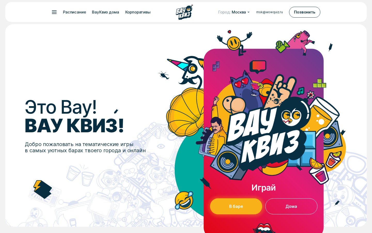 Вау Квиз - сайт сети тематических квизов с записью команд