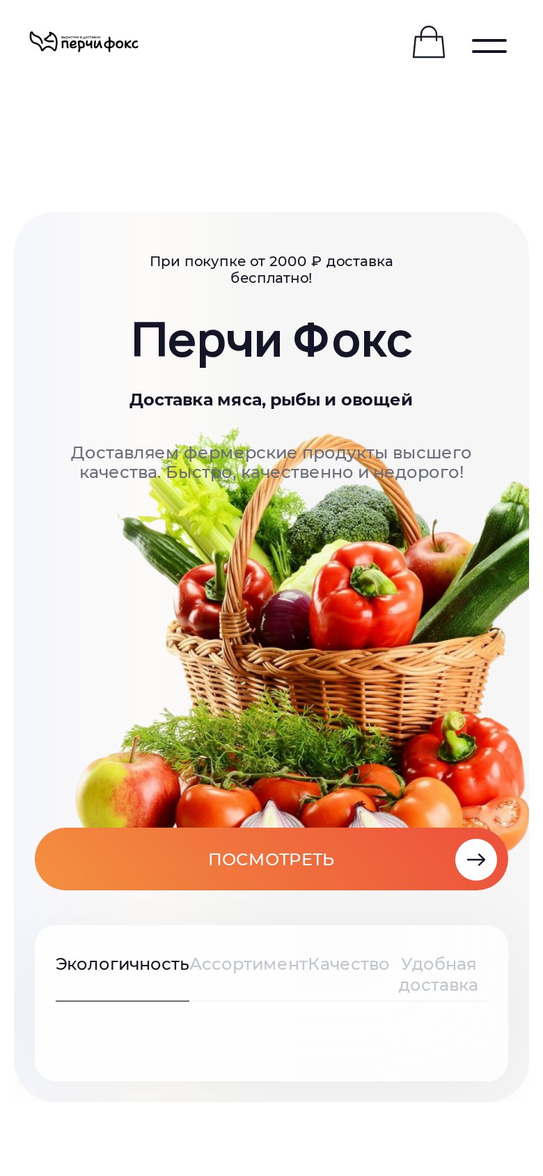 Мобильная версия Перчи Фокс - интернет-магазин доставки фермерских продуктов