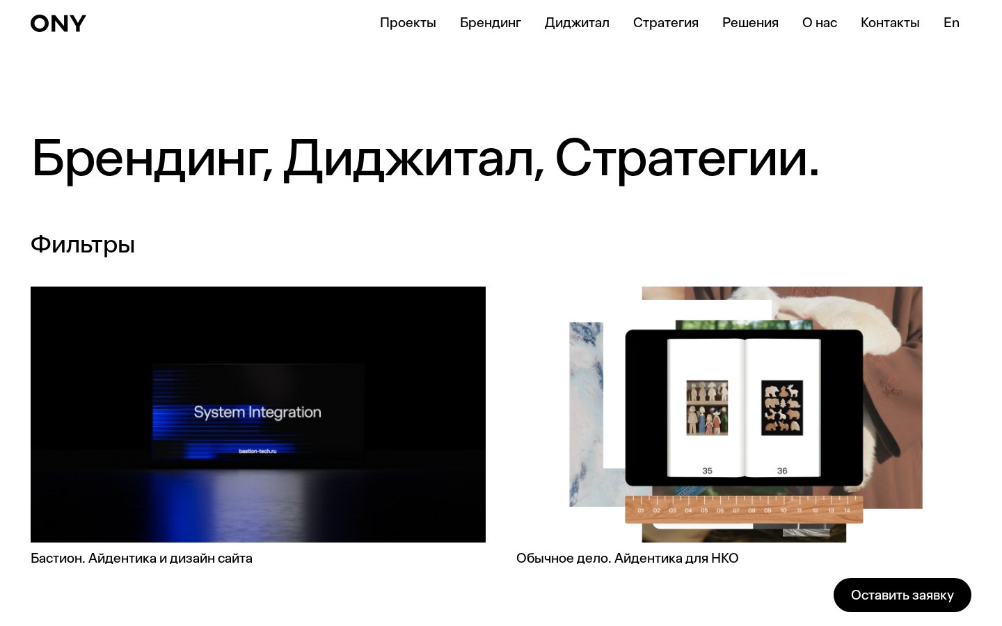 ONY - кастомный сайт ведущего брендингового агентства на ноутбуке