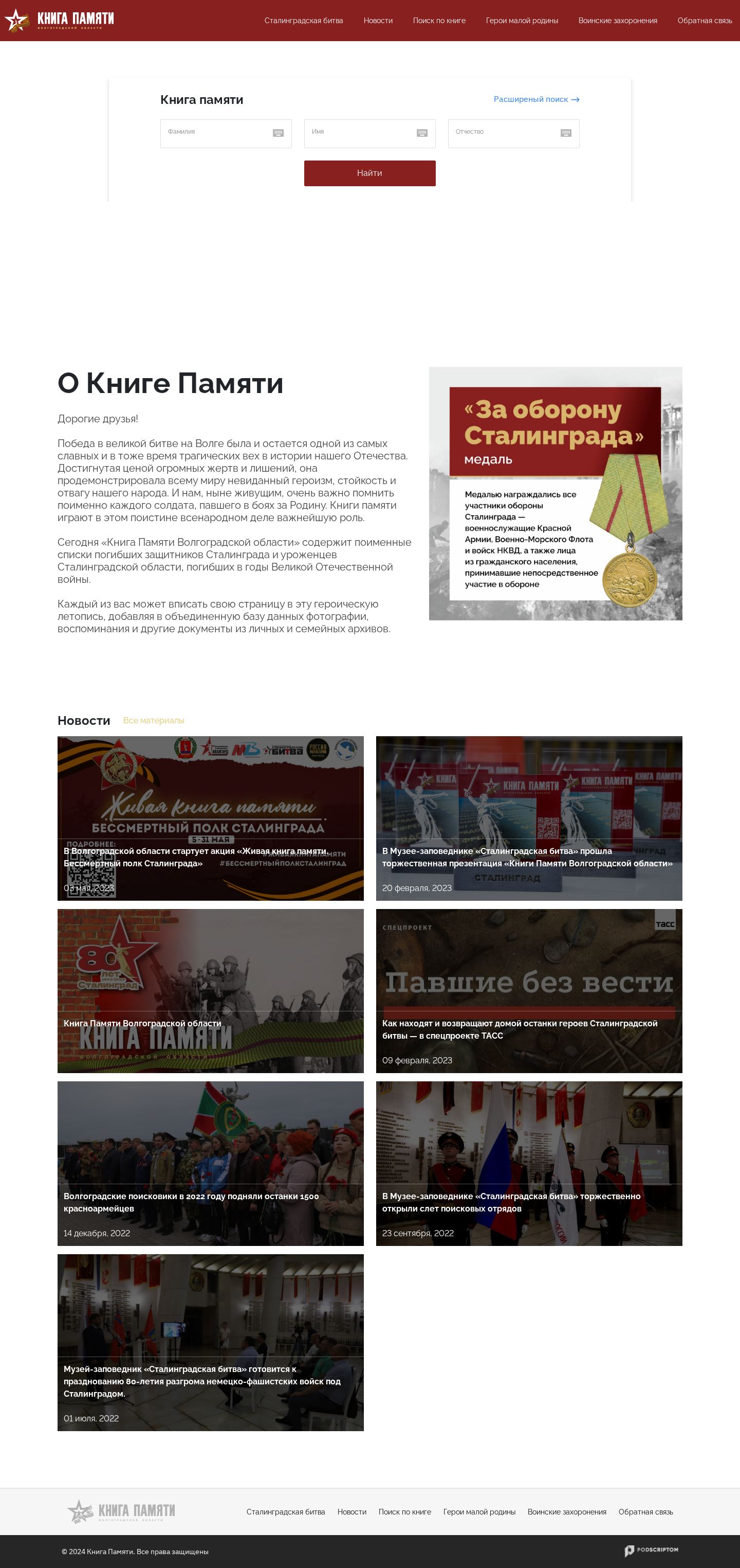 Книга Памяти Волгоградской области - портал с поиском по базе погибших защитников — главная страница целиком