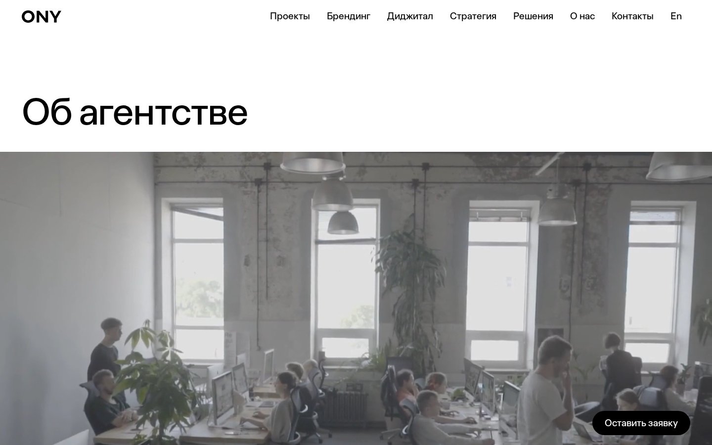 ONY - кастомный сайт ведущего брендингового агентства — внутренняя страница