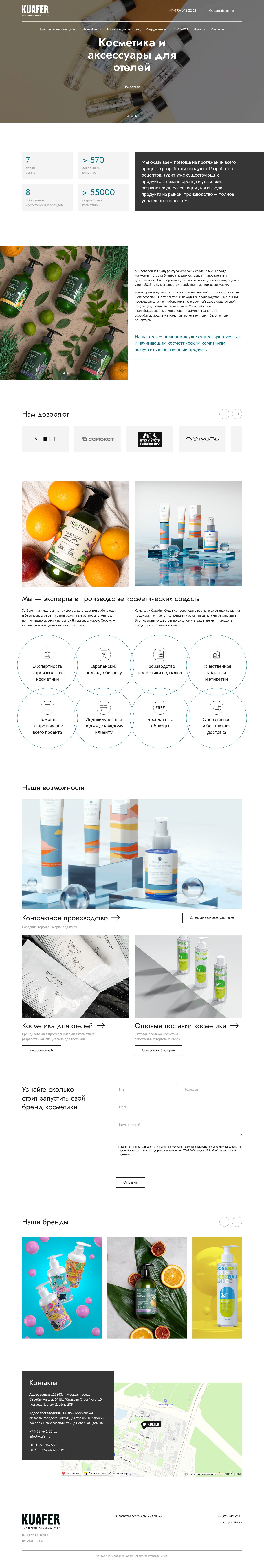 Kuafer - сайт контрактного производства косметики — главная страница целиком