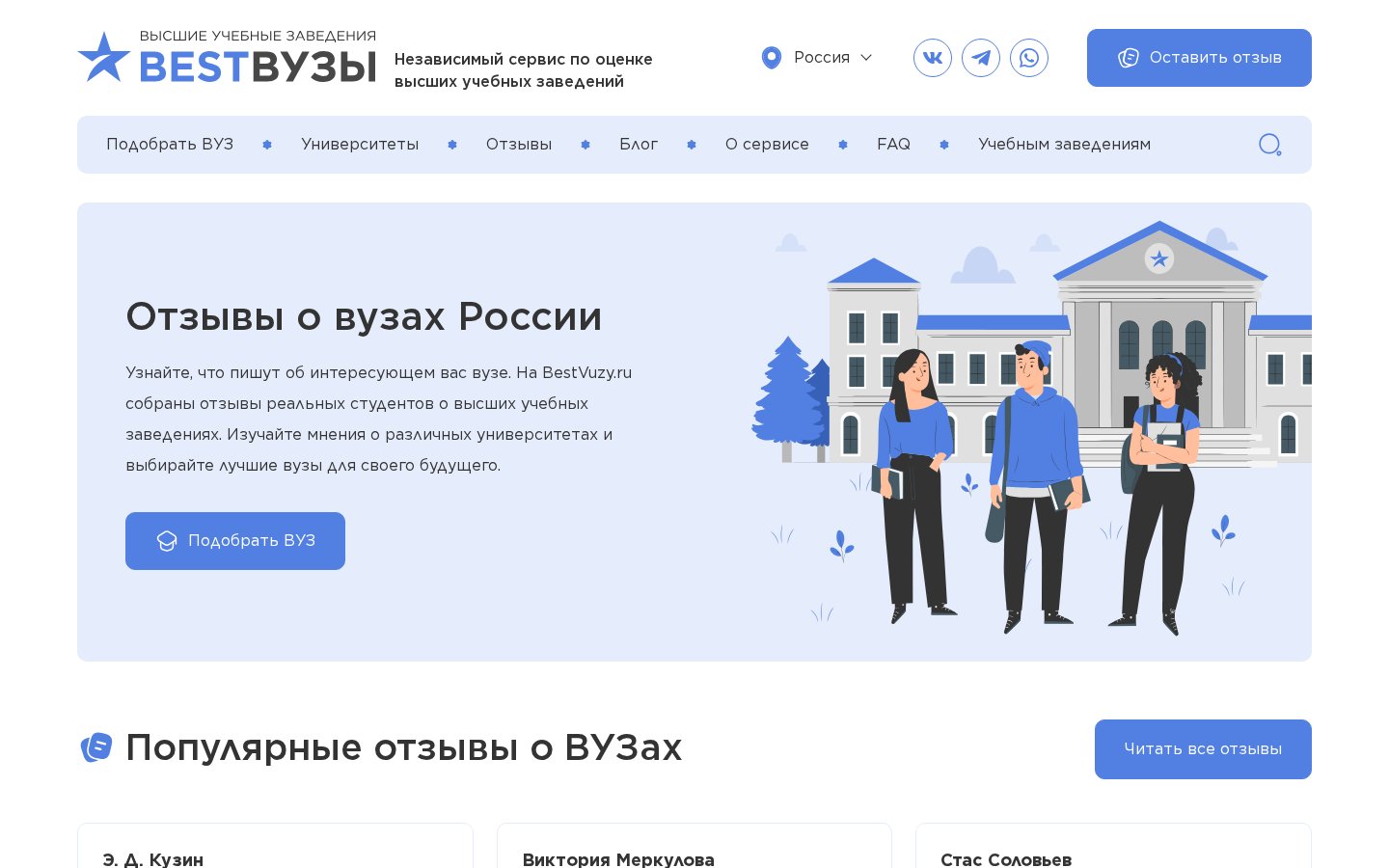BESTВУЗЫ - независимый портал отзывов о вузах России — главная страница сайта