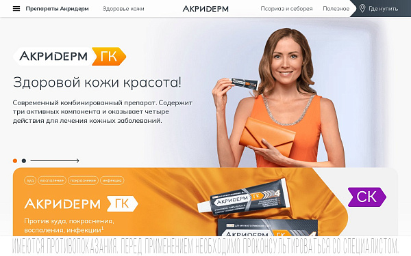 Акридерм - продуктовый сайт линейки дерматологических препаратов
