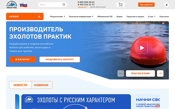 Эхолоты Практик - сайт и магазин российского производителя