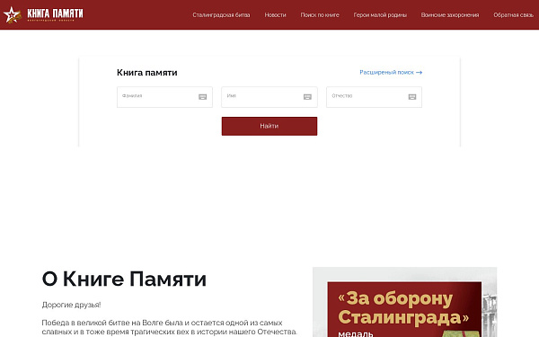 Книга Памяти Волгоградской области - портал с поиском по базе погибших защитников