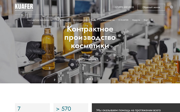 Kuafer - сайт контрактного производства косметики